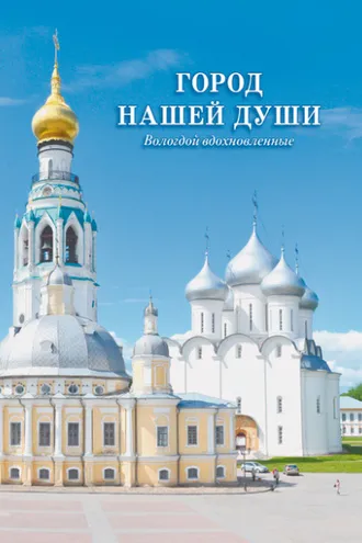 Обложка книги «Город нашей души. Вологдой вдохновленные»