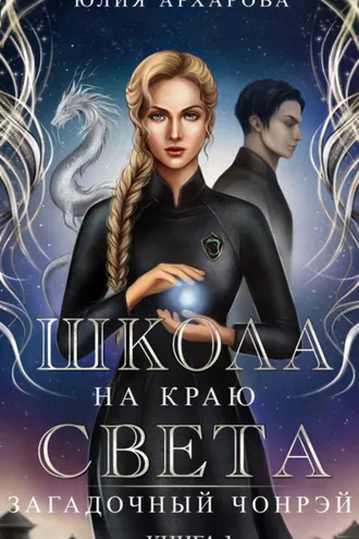 Обложка книги «Школа на краю света. Загадочный Чонрэй»