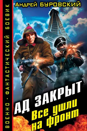 Обложка книги «Ад закрыт. Все ушли на фронт»