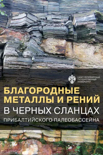 Обложка книги «Благородные металлы и рений в черных сланцах Прибалтийского палеобассейна»