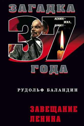 Обложка книги «Завещание Ленина»