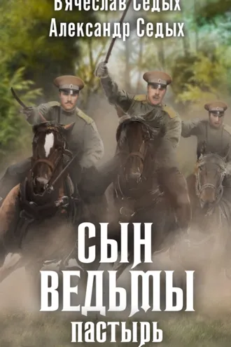 Обложка книги «Пастырь»