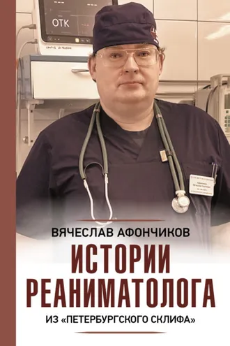 Обложка книги «Возвращая к жизни. Истории реаниматолога из «петербургского Склифа»»
