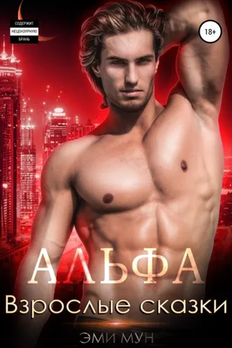Обложка книги «Альфа. Взрослые сказки»