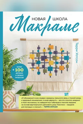 Обложка книги «Новая школа макраме. Более 100 дерзких и свежих проектов»