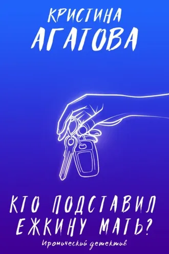 Обложка книги «Кто подставил ежкину мать?»