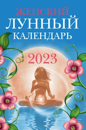 Обложка книги «Женский лунный календарь. 2023 год»