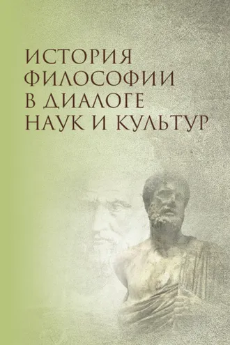 Обложка книги «История философии в диалоге наук и культур»