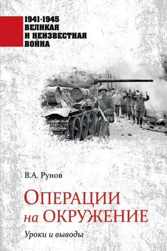 Обложка книги «Операции на окружение. Уроки и выводы»