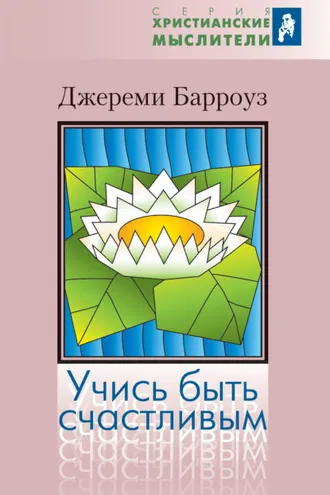 Обложка книги «Учись быть счастливым»