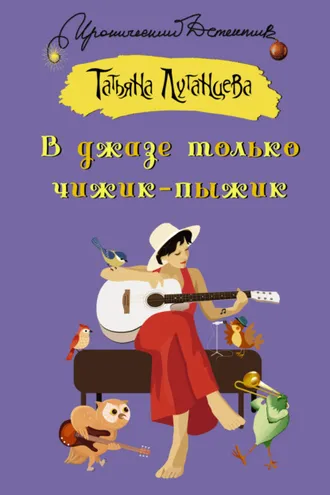Обложка книги «В джазе только чижик-пыжик»
