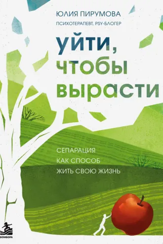 Обложка книги «Уйти, чтобы вырасти. Сепарация как способ жить свою жизнь»