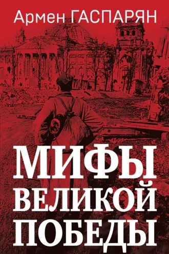 Обложка книги «Мифы Великой Победы»