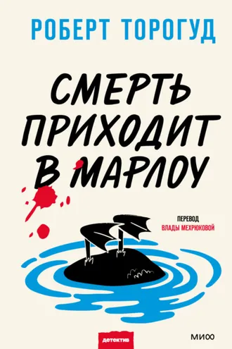 Обложка книги «Смерть приходит в Марлоу»
