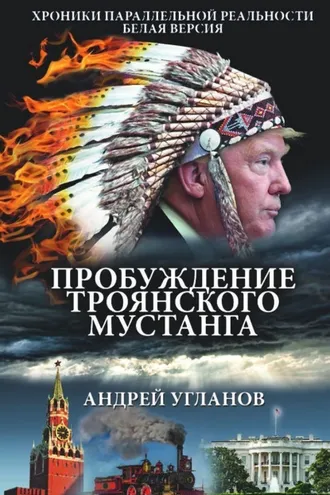 Обложка книги «Пробуждение троянского мустанга. Хроники параллельной реальности. Белая версия»