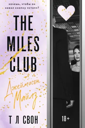 Обложка книги «The Miles club. Джеймисон Майлз»