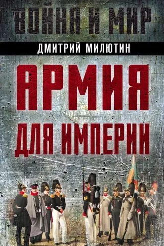 Обложка книги «Армия для империи»