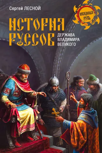 Обложка книги «История руссов. Держава Владимира Великого»