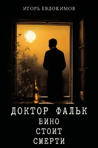 Обложка книги «Доктор Фальк. Вино стоит смерти»