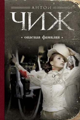 Обложка книги «Опасная фамилия»