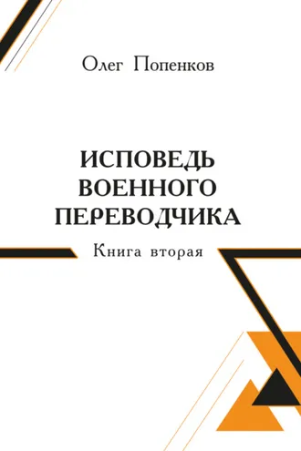 Обложка книги «Исповедь военного переводчика. Книга 2»