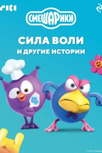 Обложка книги «Смешарики. Сила воли и другие истории»