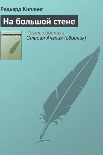 Обложка книги «На большой стене»