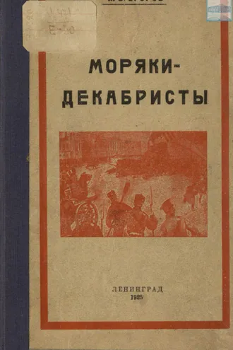 Обложка книги «Моряки-декабристы»