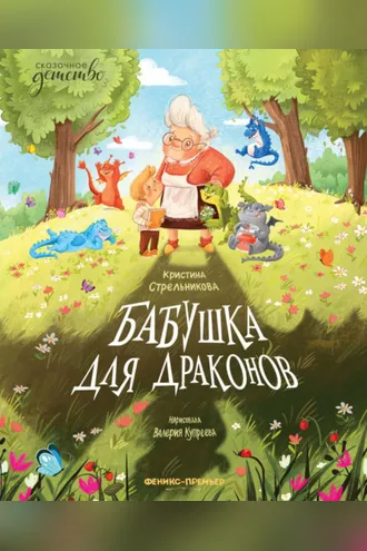 Обложка книги «Бабушка для драконов»