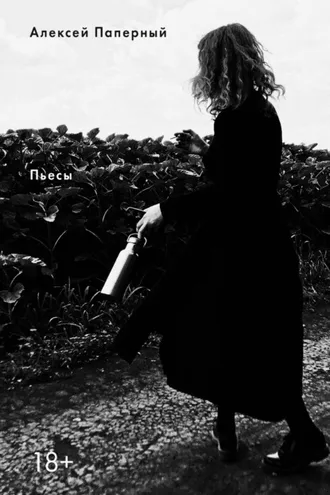 Обложка книги «Пьесы»