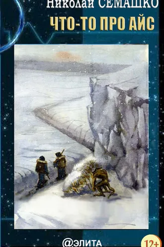Обложка книги «Что-то про Айс»