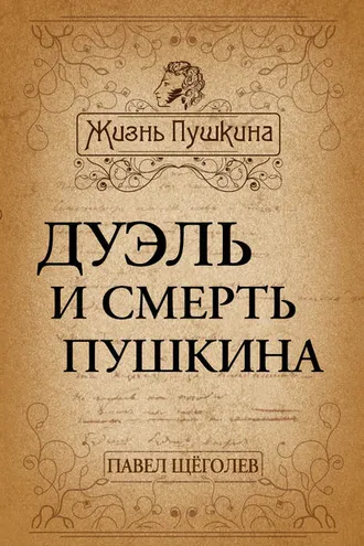 Обложка книги «Дуэль и смерть Пушкина»
