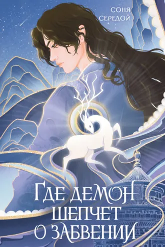 Обложка книги «Где демон шепчет о забвении»