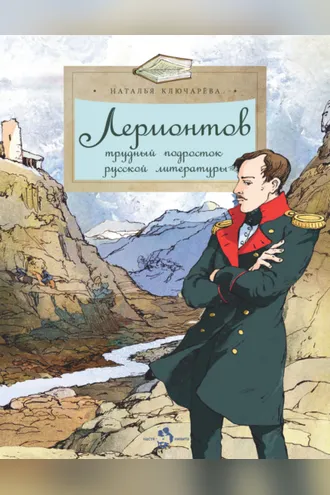 Обложка книги «Лермонтов. Трудный подросток русской литературы»