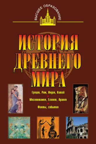 Обложка книги «История древнего мира. Восток, Греция, Рим»