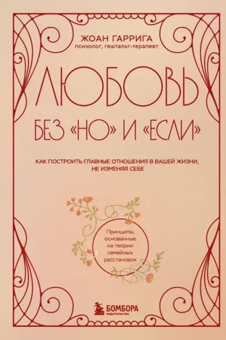 Обложка книги «Любовь без «но» и «если». Как построить главные отношения в вашей жизни, не изменяя себе»