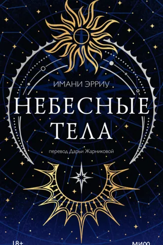 Обложка книги «Небесные тела»
