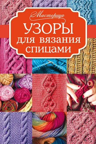 Обложка книги «Узоры для вязания спицами»