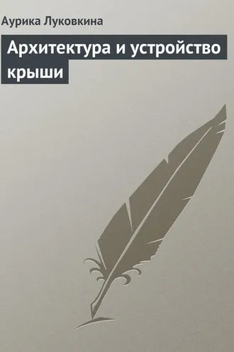 Обложка книги «Архитектура и устройство крыши»