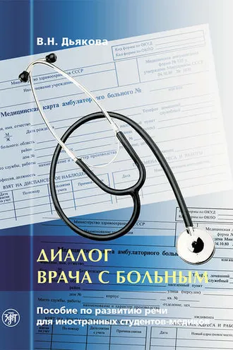 Обложка книги «Диалог врача с больным. Пособие по развитию речи для иностранных студентов-медиков»