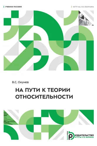 Обложка книги «На пути к теории относительности»