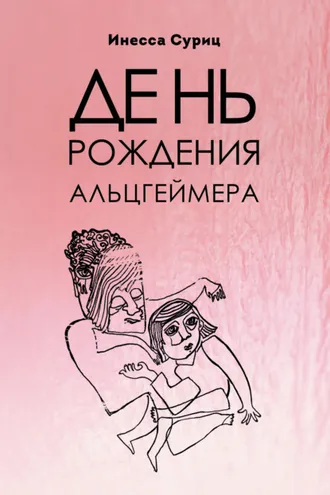 Обложка книги «День рождения Альцгеймера»