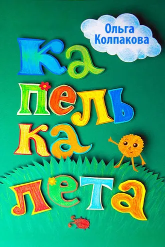 Обложка книги «Капелька лета»