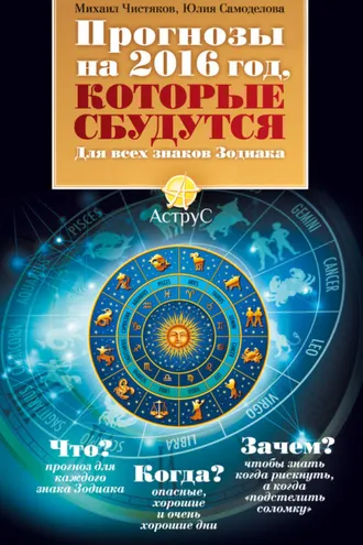 Обложка книги «Прогнозы на 2016 год, которые сбудутся. Для всех знаков Зодиака»