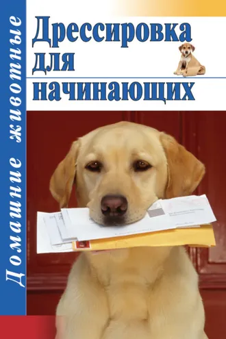 Обложка книги «Дрессировка для начинающих»