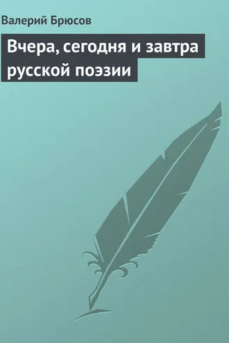 Обложка книги «Вчера, сегодня и завтра русской поэзии»