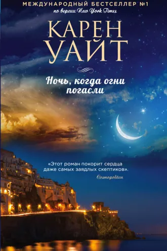 Обложка книги «Ночь, когда огни погасли»
