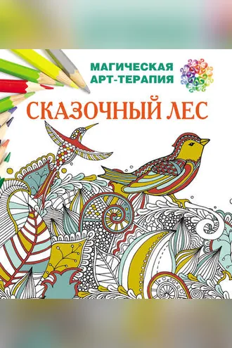 Обложка книги «Сказочный лес»