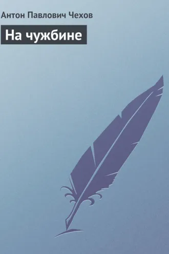 Обложка книги «На чужбине»