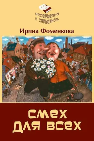 Обложка книги «Смех для всех»